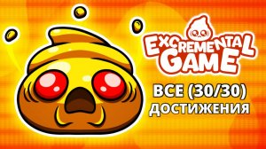 ПОЛНОЕ Г__НО! - Excremental Game