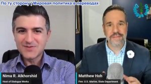 Нима Альхоршид - Мэттью Хо: Огневая мощь США на исходе из-за конфликта на Ближнем Востоке
