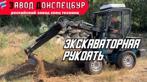 ЭКСКАВАТОРНАЯ РУКОЯТЬ / НОВОЕ НАВЕСНОЕ / ВОЛГОДОНЕЦ
