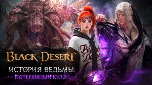 Black Desert Online. Прохождение реорганизованного сюжета. История ведьмы: Потерянный кулон.