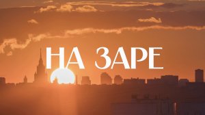 🌞 На заре | СОЛОВЬЁВLIVE | 6 августа 2026 года