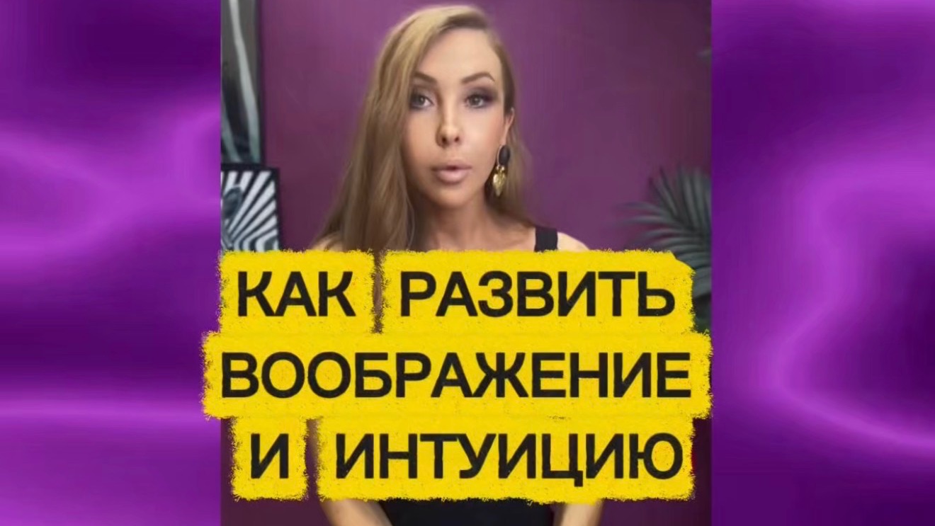 Как развить воображение и интуицию