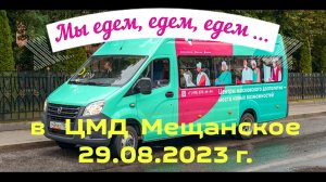 10-ая Поездка: ЦМД Мещанское 29.08.23 г «Гастроли» Клуба сиквенс танцев ПЕТР ПЕРВЫЙ по ЦМД г.Москвы.