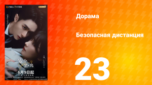 Безопасная дистанция 23 серия
