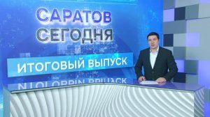 Саратов. Итоги | 25 июля