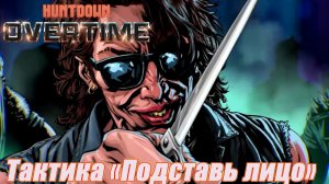 ТАКТИКА «ПОДСТАВЬ ЛИЦО» В НОВОЙ ИГРЕ ЭКШЕН  - РОГАЛИКЕ Huntdown Overtime
