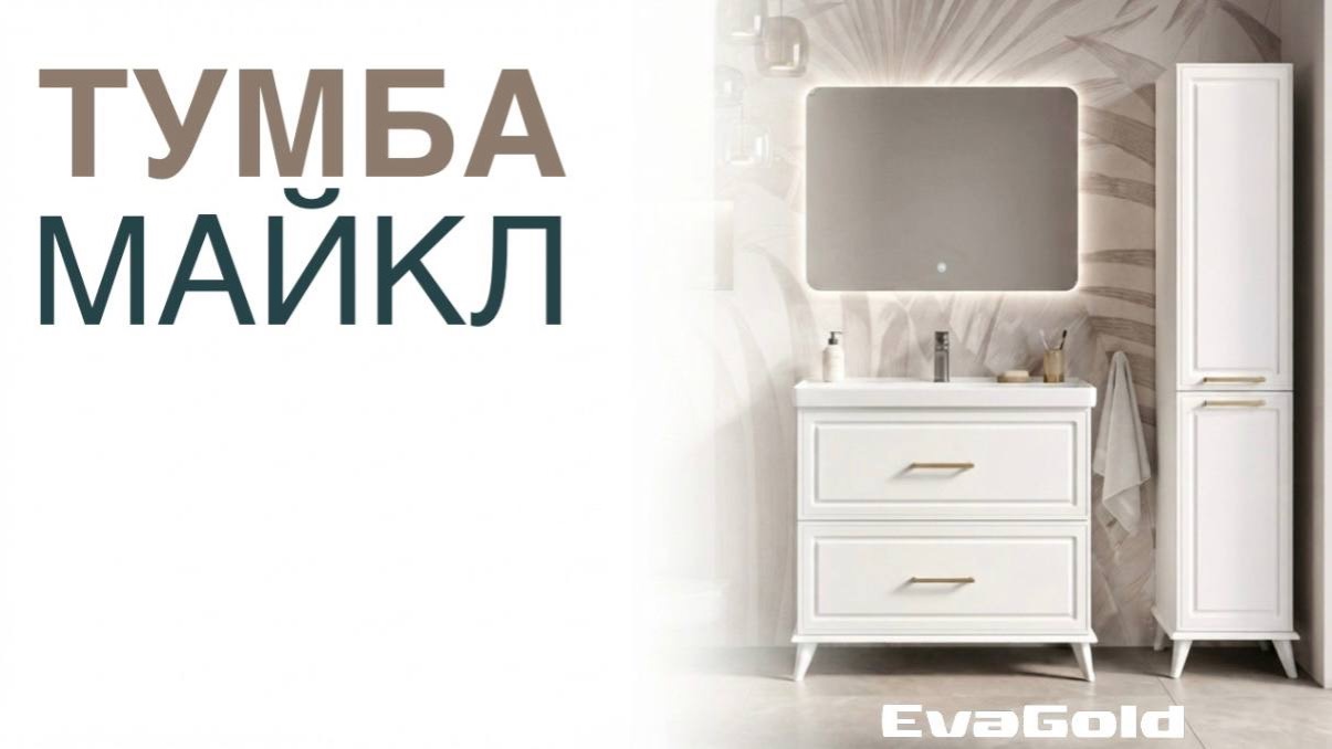 Коллекция Майкл