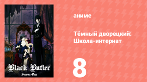 Тёмный дворецкий: Школа-интернат 8 серия (аниме-сериал, 2024)