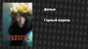 Горный король (фильм, 2026)