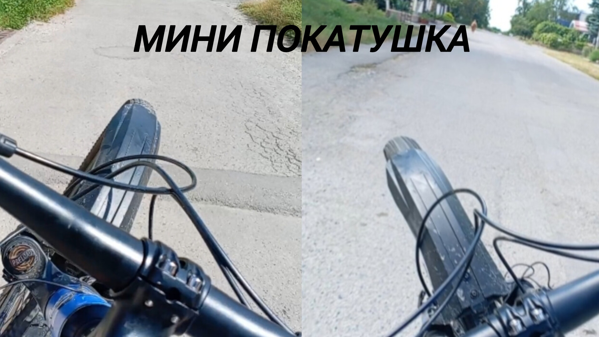 мини покатушка