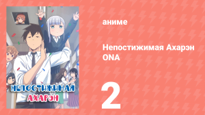 Непостижимая Ахарэн ONA 2 серия (аниме-сериал, 2022)