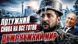 ЖМЫХ ДНЯ :УКРАИНСКИЙ ЛИДЕР СНОВА НА ВСЕ ГОТОВИЙ . А ШО ТАКОЕ ?