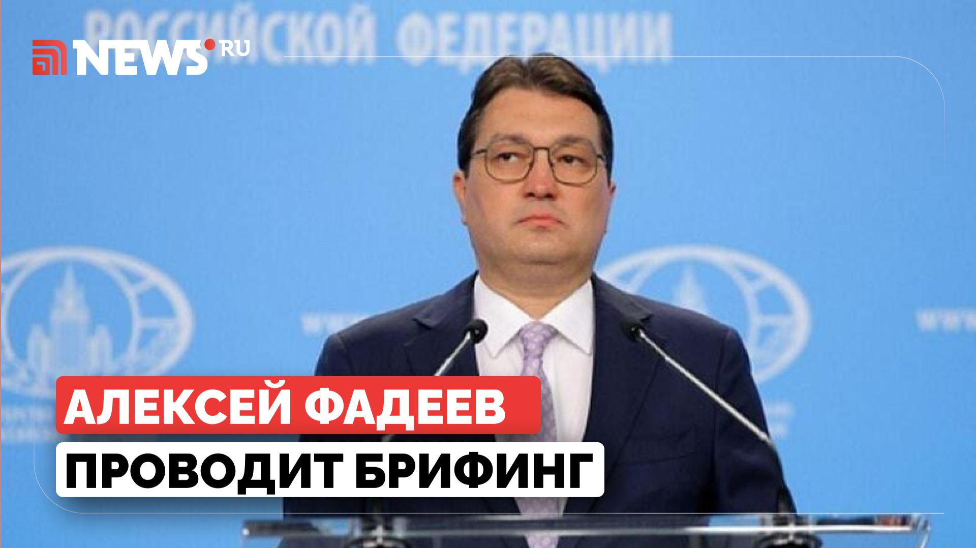 Заместитель официального представителя МИД России проводит брифинг. Прямая трансляция