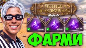 ФАРМИ ЛЕГЧЕ на ЛЕТНЕМ ИВЕНТЕ 2026 MAJESTIC RP - КАК НАЙТИ СОКРОВИЩА, КВЕСТЫ, ПАТИБАСЫ GTA 5 RP