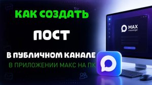 Как создать пост в публичном канале в максе на пк?