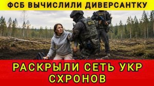 ФСБ вычислили диверсантку. Раскрыта сеть украинских схронов. Аня Колобок из Одессы