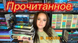 Прочитанное в июле.