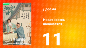 Новая жизнь начинается 1 сезон 11 серия