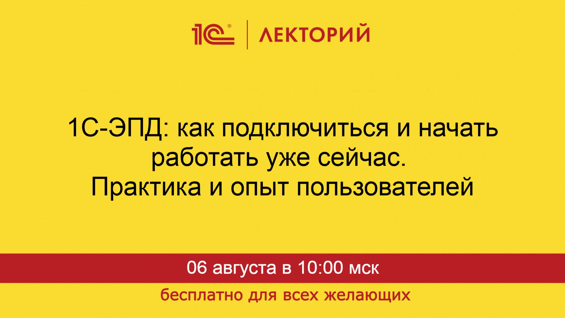 1С:Лекторий. 06.08.2026. 1С-ЭПД: как подключиться и начать работать уже сейчас.