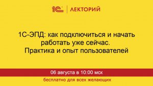 1С:Лекторий. 06.08.2026. 1С-ЭПД: как подключиться и начать работать уже сейчас.