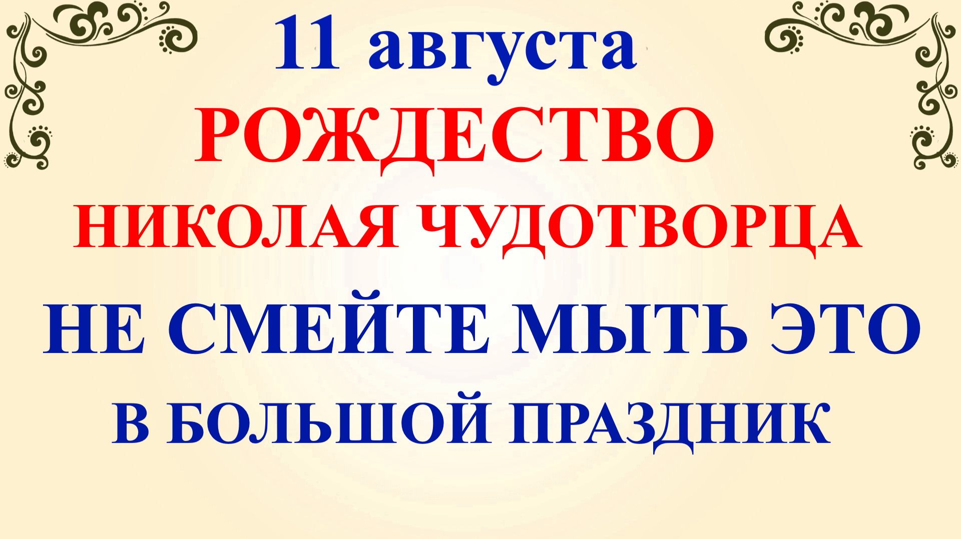 11 августа День Николая. Калинов День. Что нельзя делать 11 августа. Народные традиции и приметы