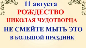 11 августа День Николая. Калинов День. Что нельзя делать 11 августа. Народные традиции и приметы