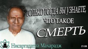 Шри Нисаргадатта Махарадж [ Только тогда вы узнаете, что такое смерть ] Аудиокнига