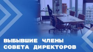 Выбывшие члены совета директоров АО и ООО: новые нормы