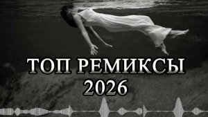Самые Вирусные треки 2026🔥(REMIX Второе Звучание)