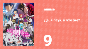 Да, я паук, и что же? 9 серия «Ай кэнт спик на исекайском?» (аниме-сериал, 2021)