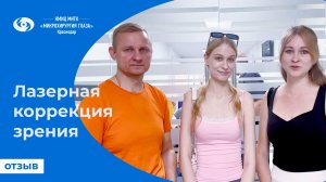 Лазерная коррекция зрения. Отзыв
