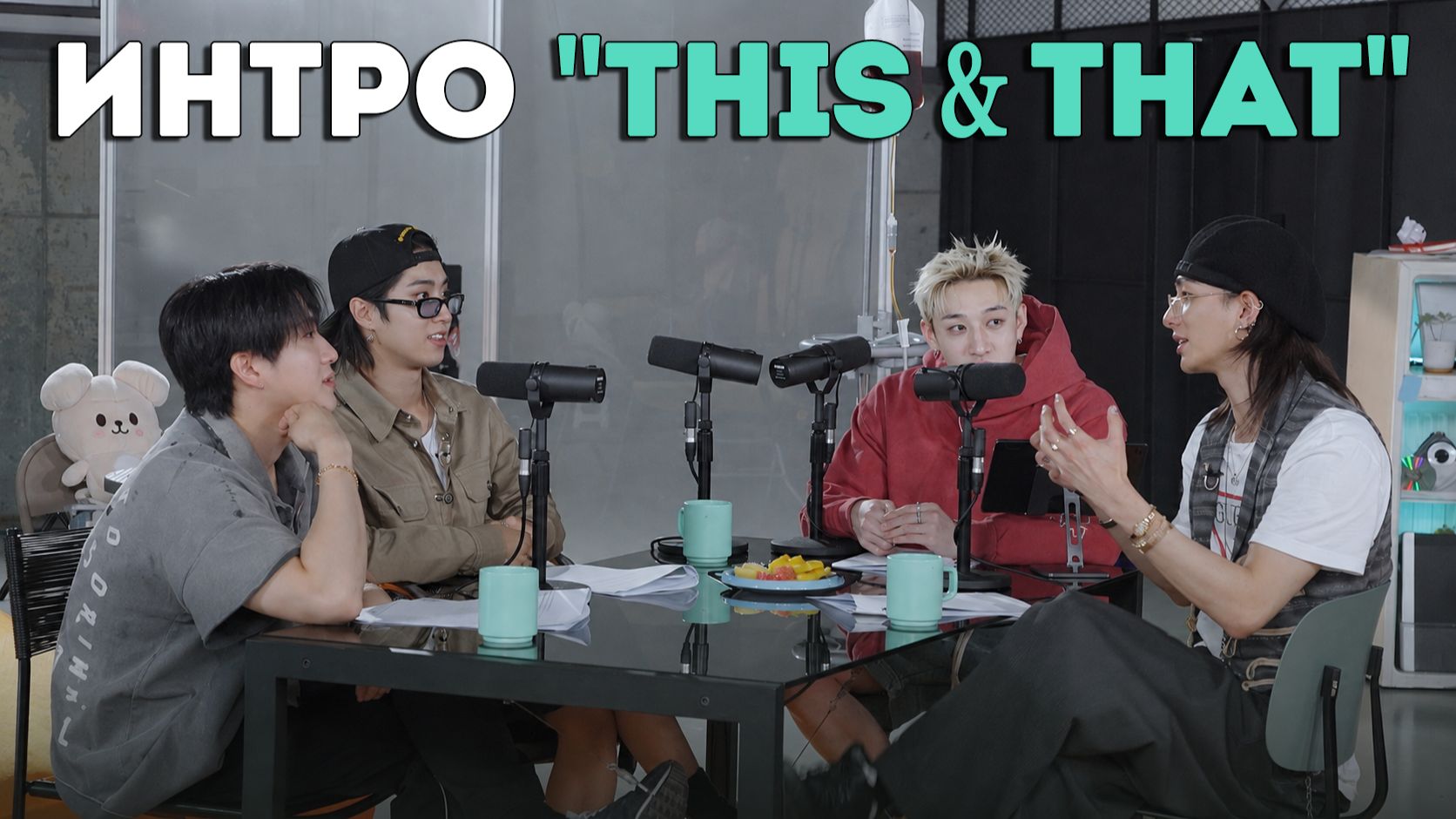 INTRO "THIS & THAT" НА РУССКОМ | Stray Kids