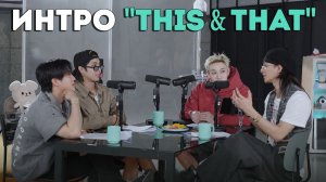 INTRO «THIS & THAT» НА РУССКОМ | Stray Kids