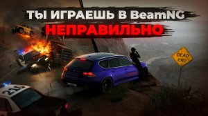 ЧЕМ ЗАНЯТЬСЯ В BEAMNG.DRIVE B 2026 ГОДУ!?