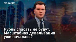 Рубль спасать не будут. Масштабная девальвация уже началась?