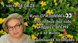 1 часть. Куча ПРИЗНАЛАСЬ😱❗️Последние два года - ХУДШЕЕ ВРЕМЯ в её жизни❗️