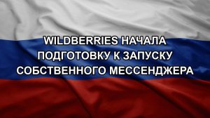 Wildberries начала подготовку к запуску собственного мессенджера