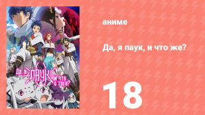 Да, я паук, и что же? 18 серия «Вы все такие злые!» (аниме-сериал, 2021)