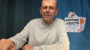 КРАТКИЕ НОВОСТИ 6 АВГУСТА 1ЧАСТЬ
