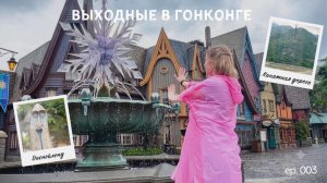 Выходные в Гонконге: канатная дорога, большой Будда и диснейленд ✨