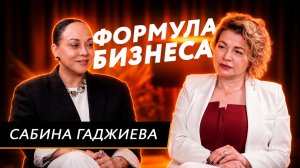 Подкаст «Формула бизнеса». Специальный выпуск. Сабина Гаджиева