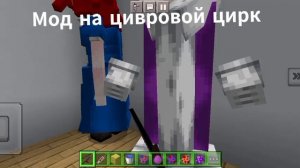 Мод на цивровой цирк в майнкрафт!