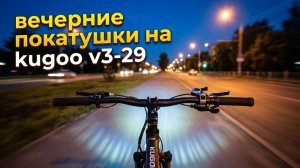 Покатались ночью на Kugoo v3-29 и немного пострадал