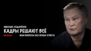 Кадры решают всё // Михаил Ходарёнок