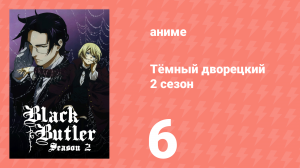 Тёмный дворецкий 2 сезон 6 серия (аниме-сериал, 2010)