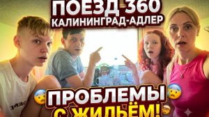 Поезд #360 Калининград-Адлер🚇Второй день в пути __ Проблемы с жильём 😳На море на поезде 🌊