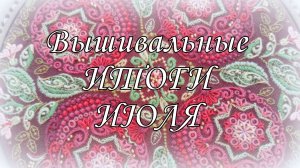 Вышивальные итоги июля 2026 - гранаты «Мятная клюква», процессы, исполнение желания