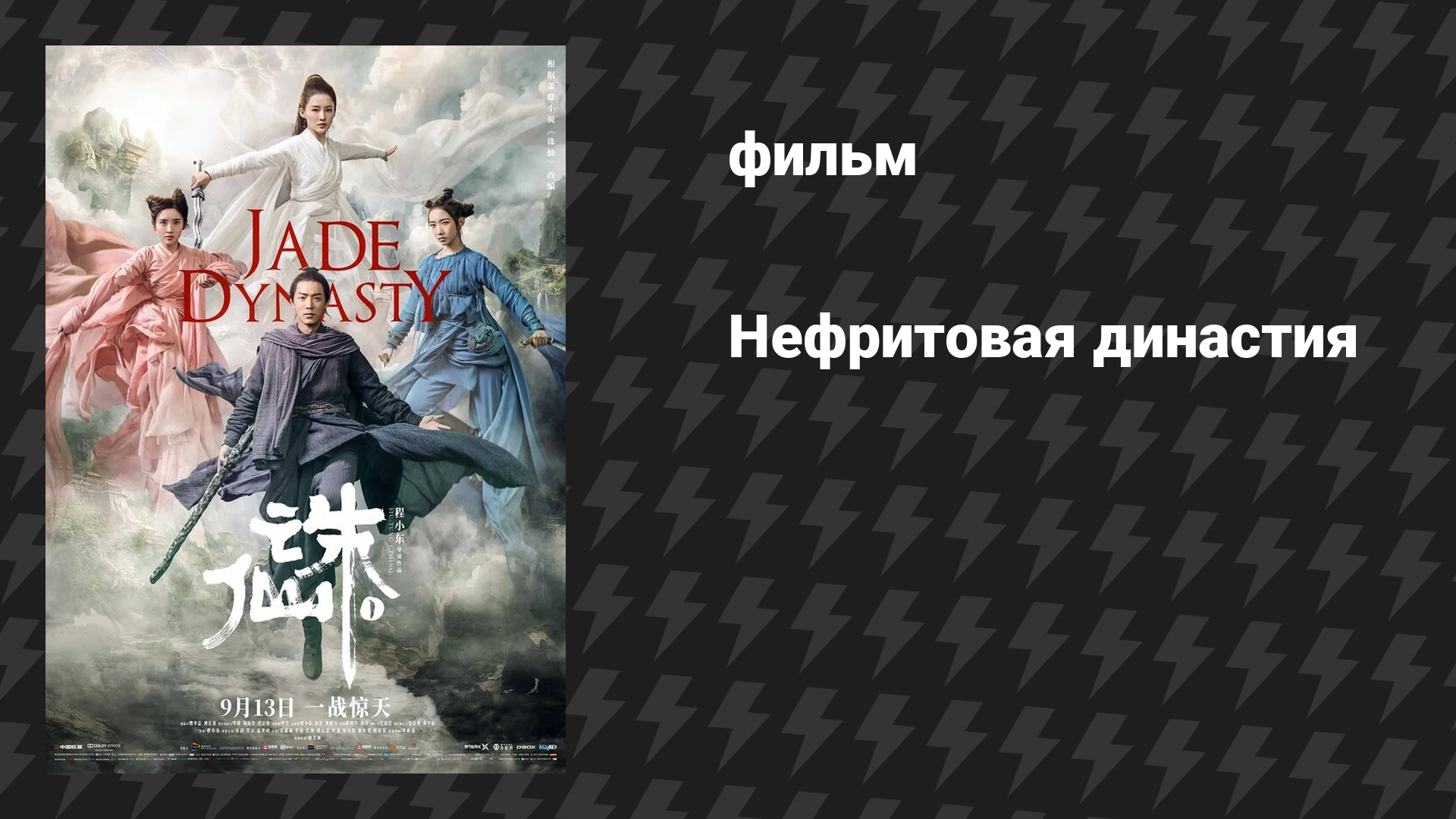 Нефритовая династия (фильм, 2019)