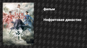 Нефритовая династия (фильм, 2019)