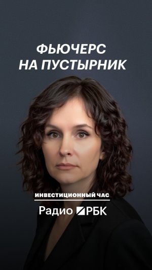 Не только заработок: зачем инвесторам фьючерс на пустырник